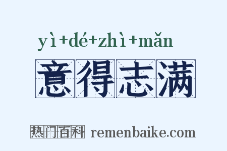 意得志满是什么意思的图片